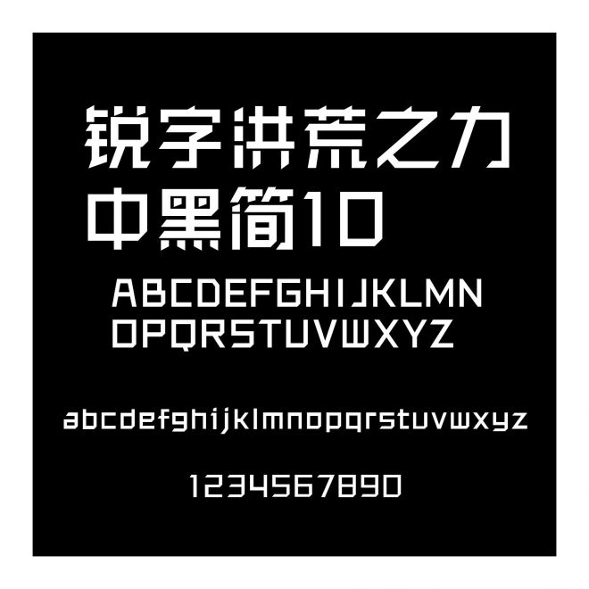 銳字洪荒之力中黑簡10