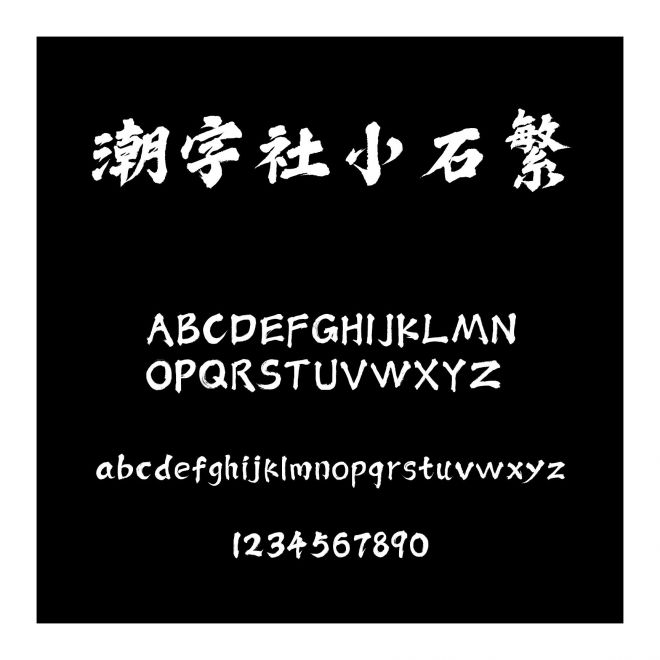 潮字社小石繁