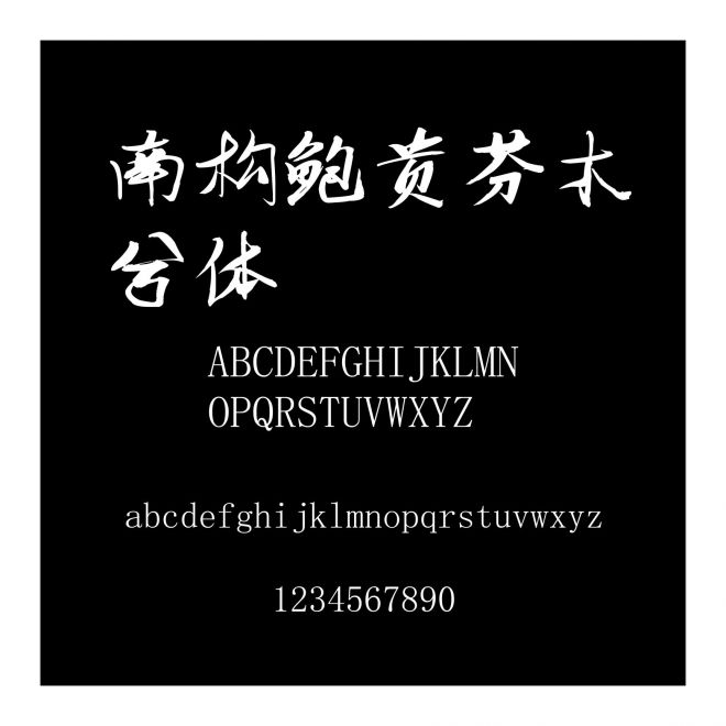 南構(gòu)鮑貴芬木兮體