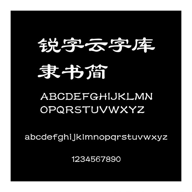 銳字云字庫隸書簡