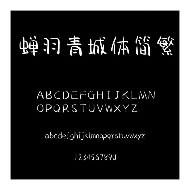 蟬羽青城體簡繁