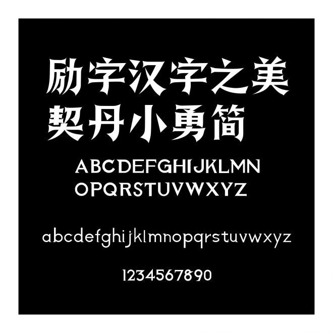 勵字漢字之美契丹小勇簡