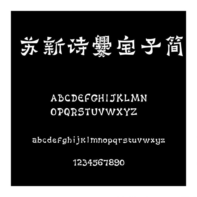 蘇新詩爨寶子簡