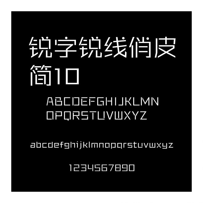 銳字銳線俏皮簡10