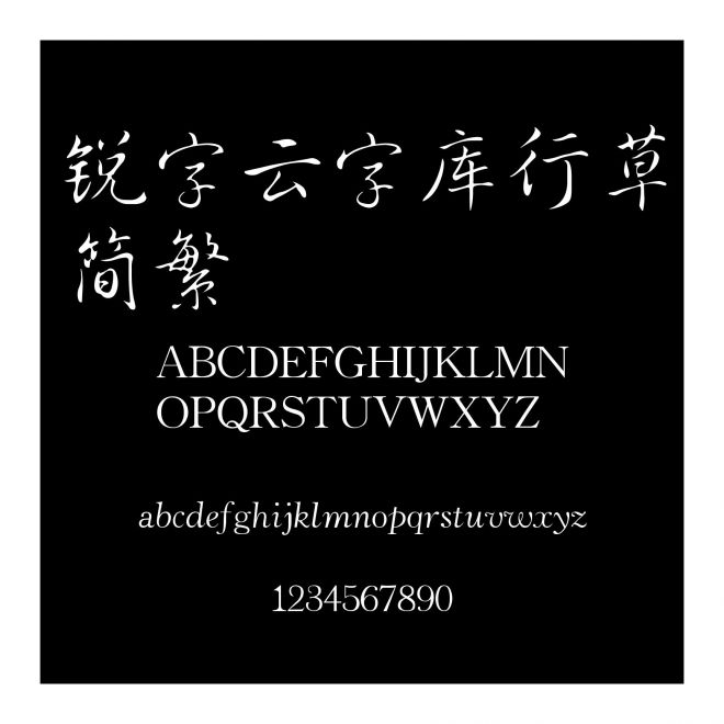 銳字云字庫行草簡繁