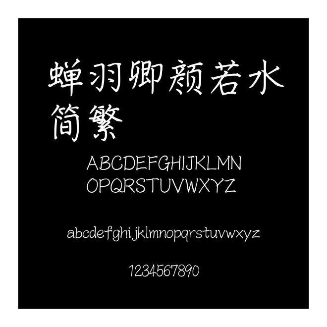 蟬羽卿顏若水簡繁