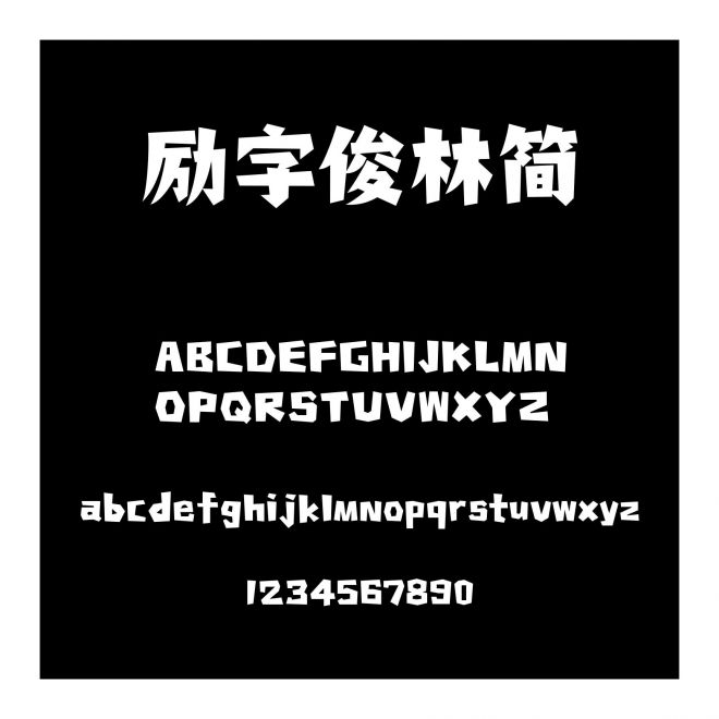 勵字俊林簡