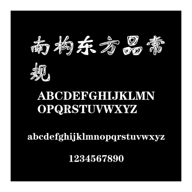 南構(gòu)東方品 常規(guī)
