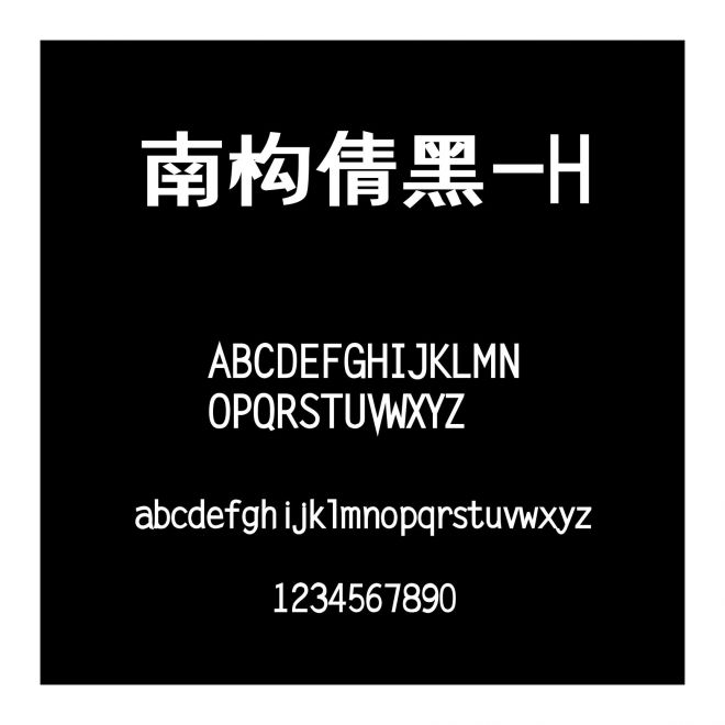 南構(gòu)倩黑-H