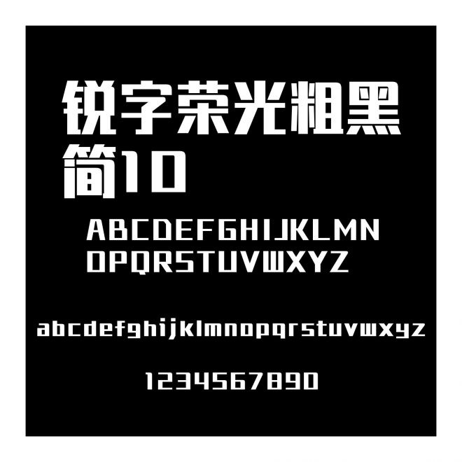 銳字榮光粗黑簡10