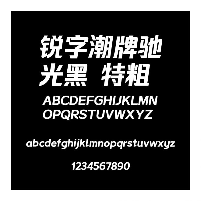 銳字潮牌馳光黑 特粗