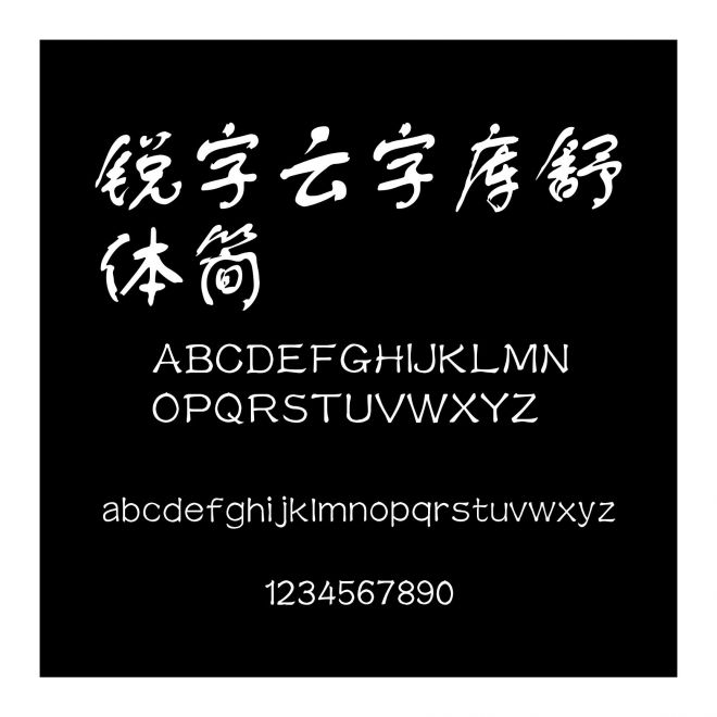 銳字云字庫舒體簡