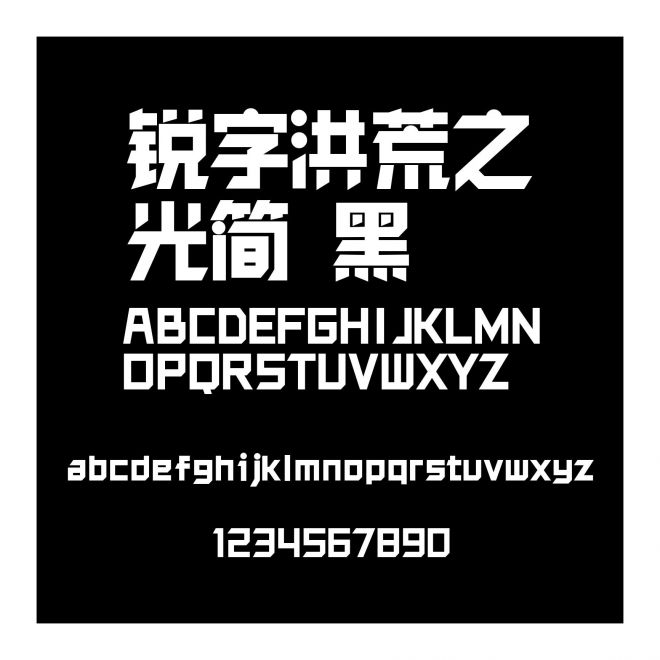 銳字洪荒之光簡 黑