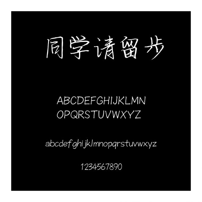 同學請留步