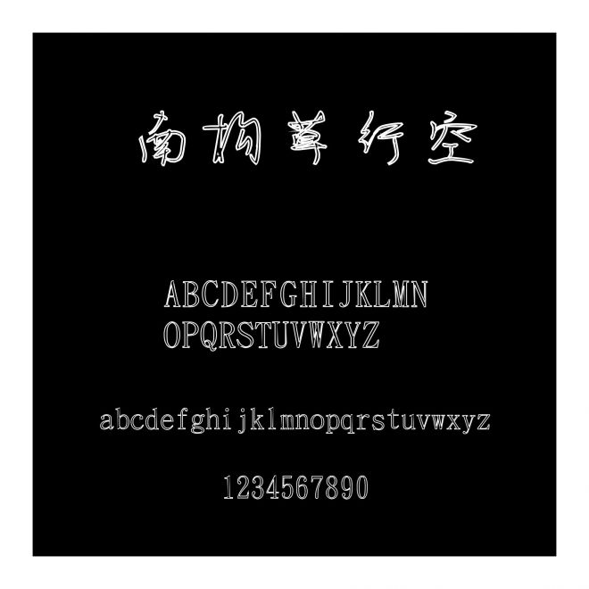 南構(gòu)草行空