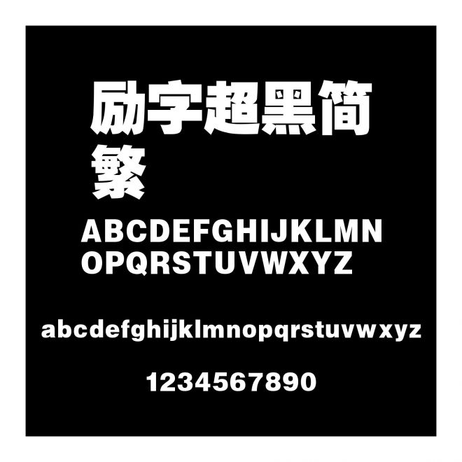 勵字超黑簡繁