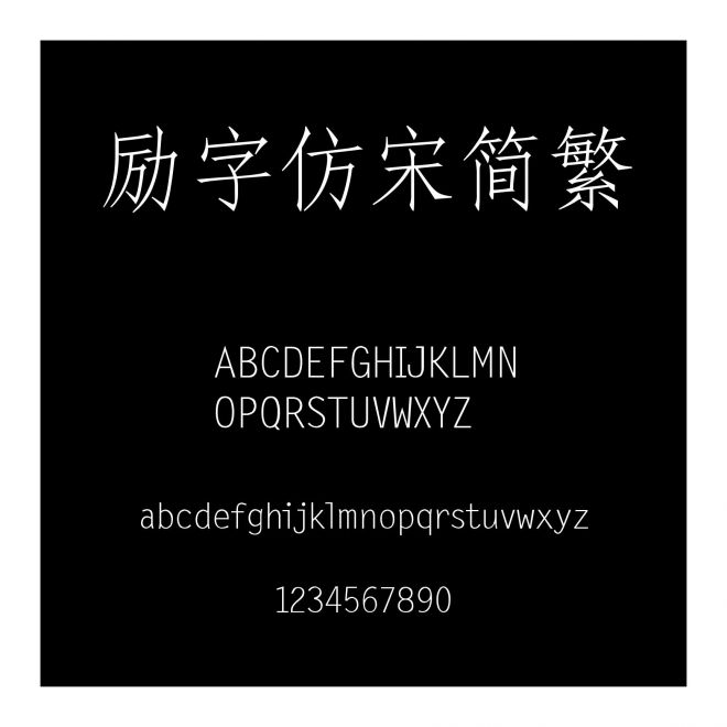 勵字仿宋簡繁