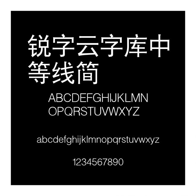 銳字云字庫中等線簡