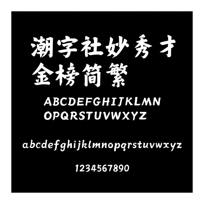 潮字社妙秀才金榜簡繁
