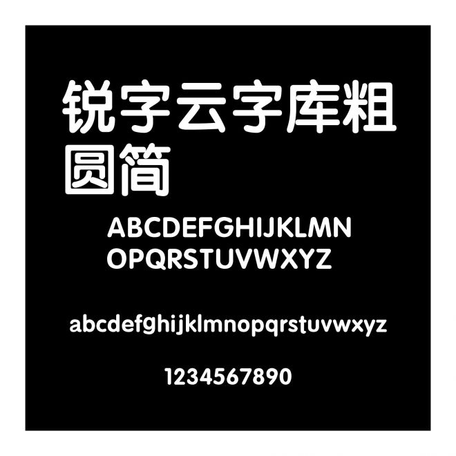 銳字云字庫粗圓簡