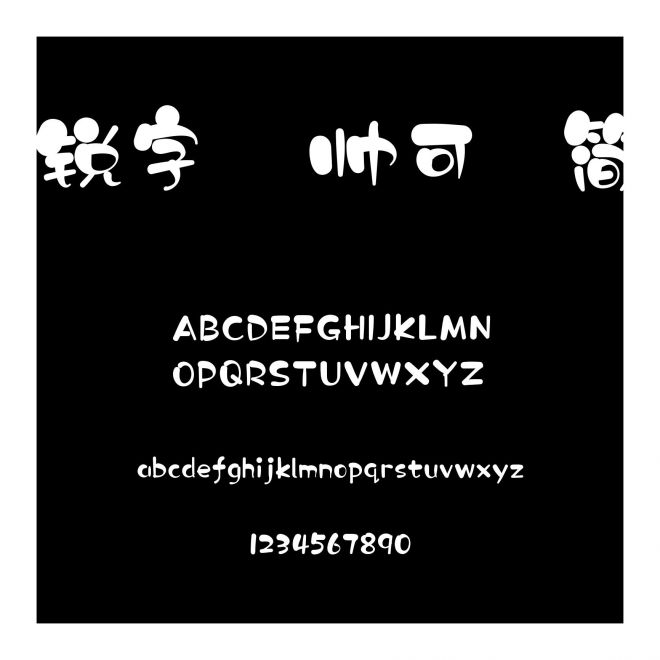 銳字溫帥可愛簡
