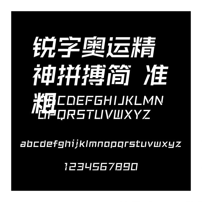 銳字奧運(yùn)精神拼搏簡 準(zhǔn)粗