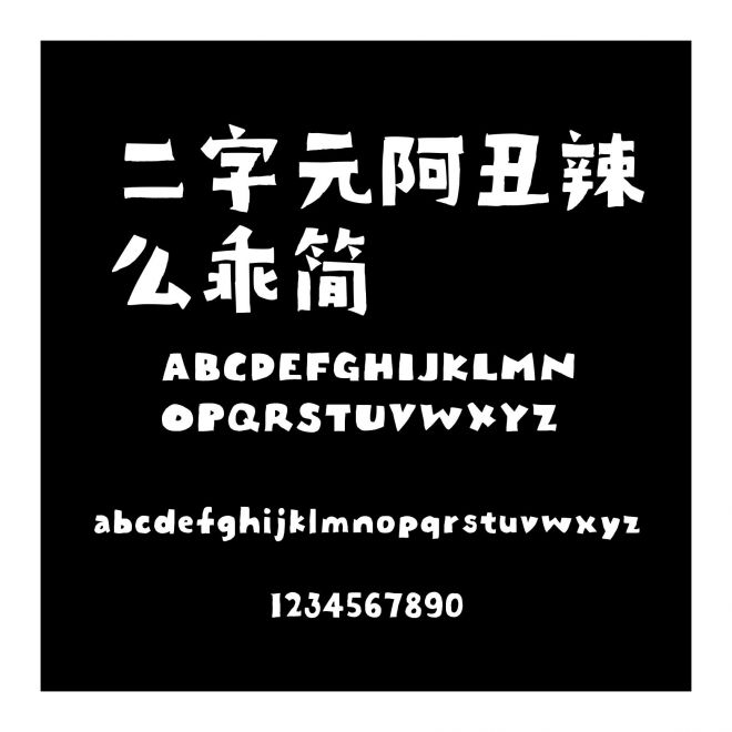 二字元阿丑辣么乖簡