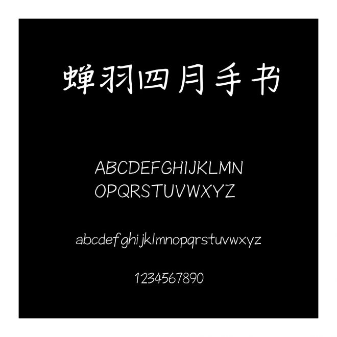 蟬羽四月手書