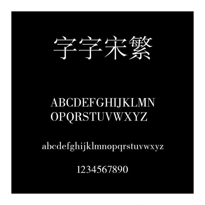 銳字云字庫書宋繁