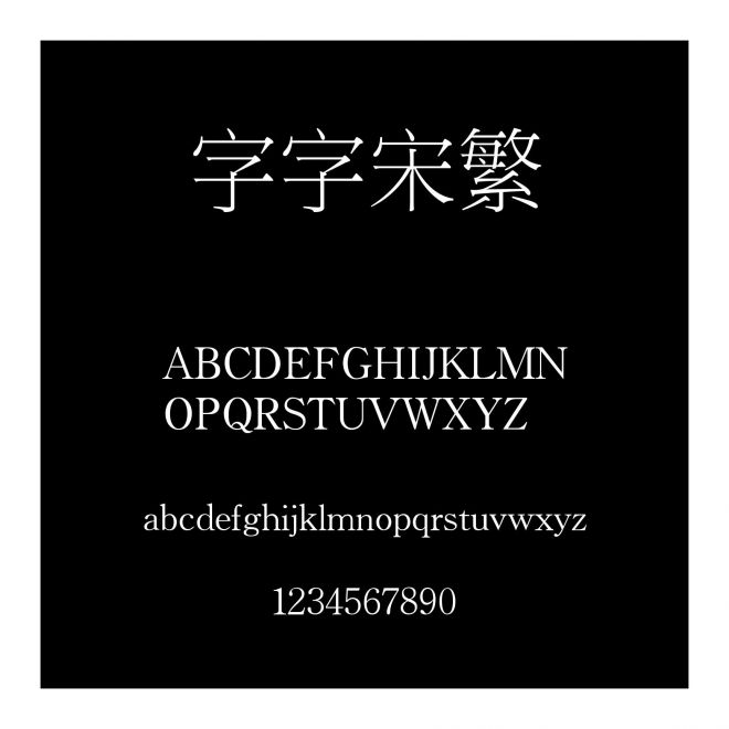 銳字云字庫銳宋繁