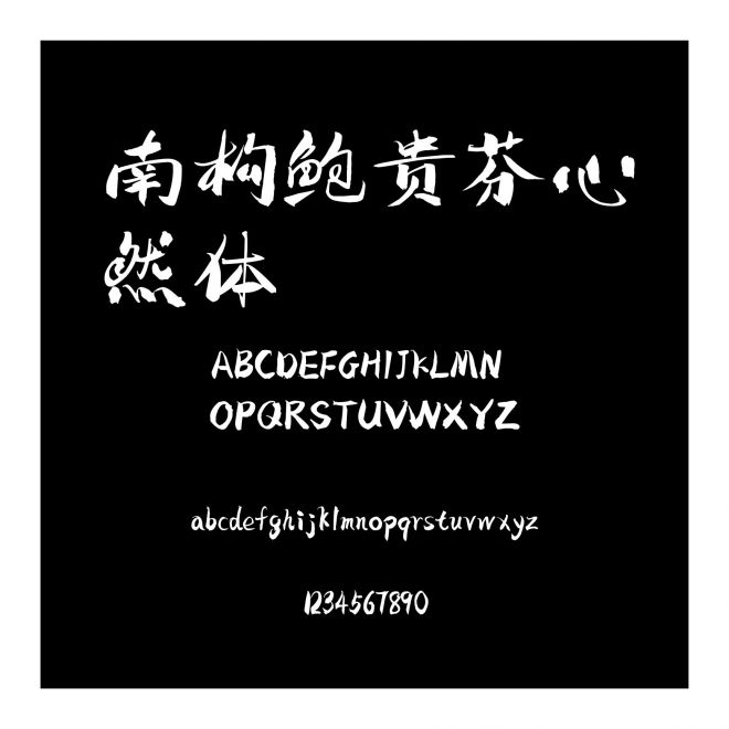 南構(gòu)鮑貴芬心然體