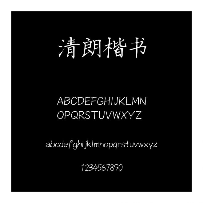 清朗楷書