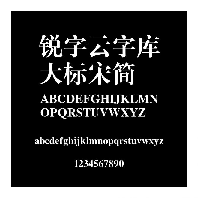 銳字云字庫大標宋簡