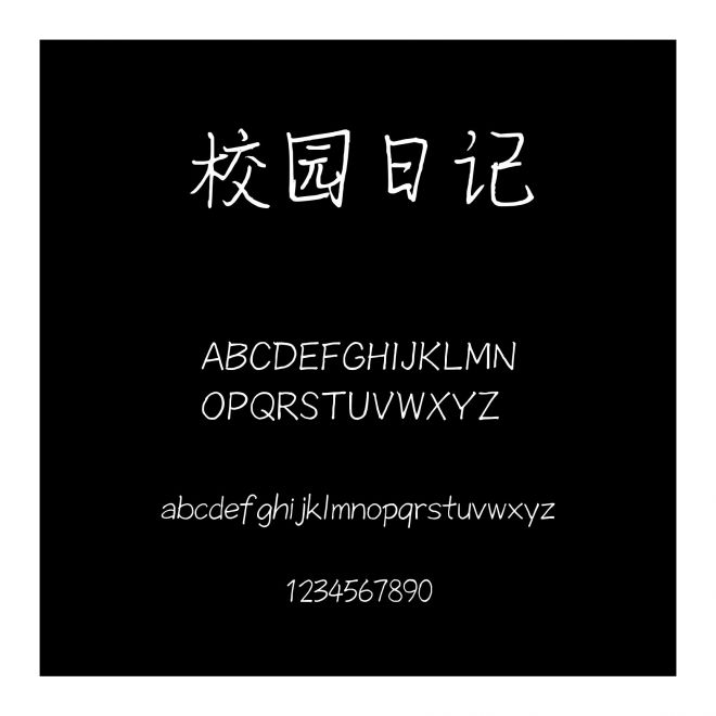 校園日記