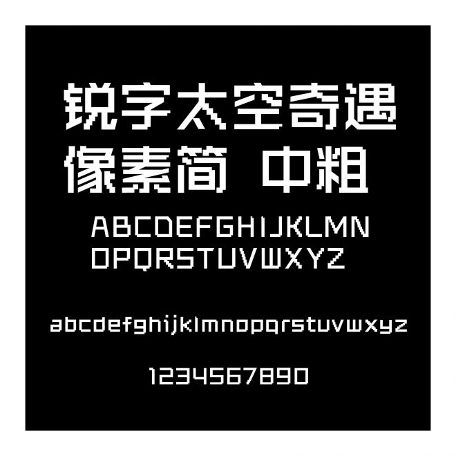銳字太空奇遇像素簡 中粗