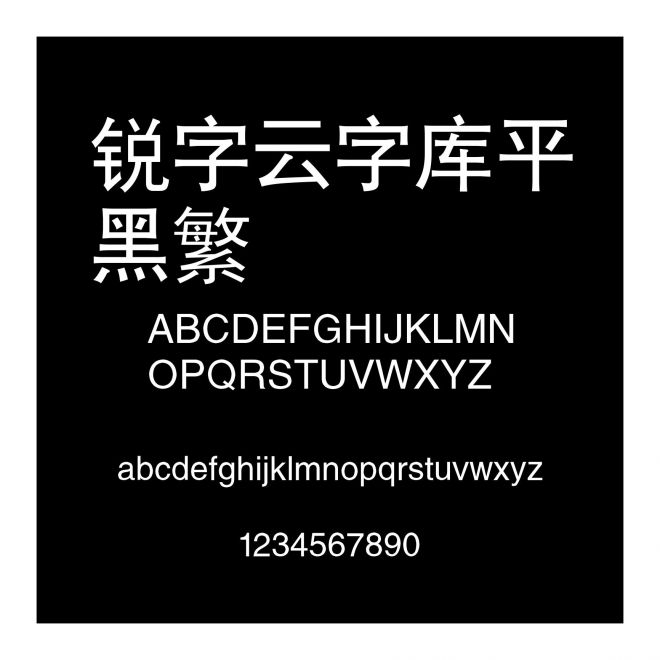 銳字云字庫平黑簡繁