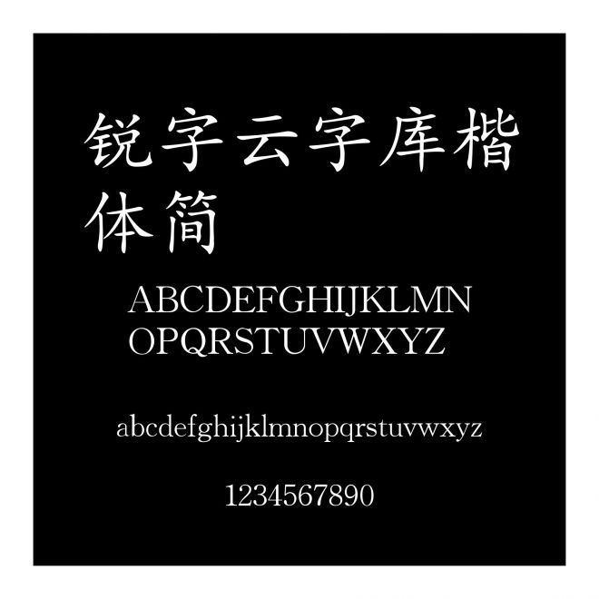 銳字云字庫楷體簡