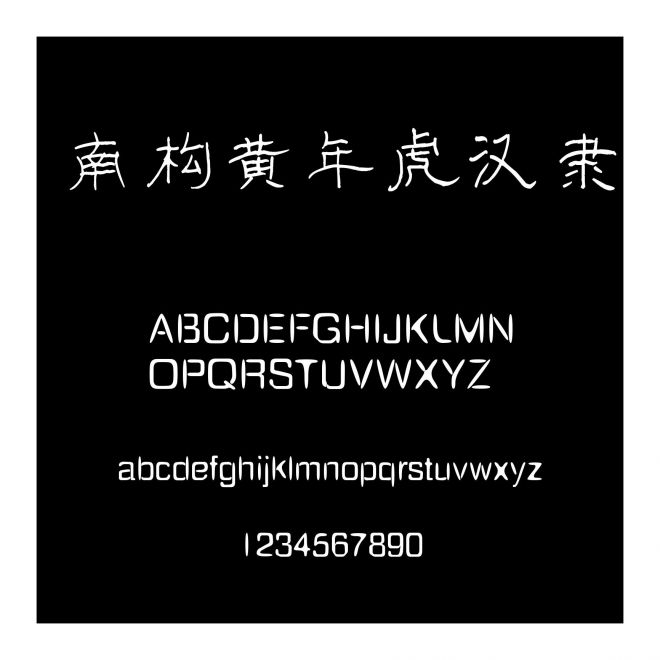 南構(gòu)黃年虎漢隸