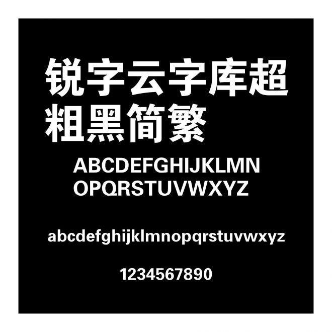 銳字云字庫超粗黑簡繁