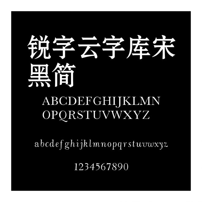 銳字云字庫宋黑簡