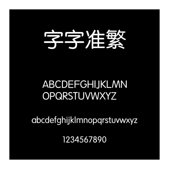 銳字云字庫準圓繁