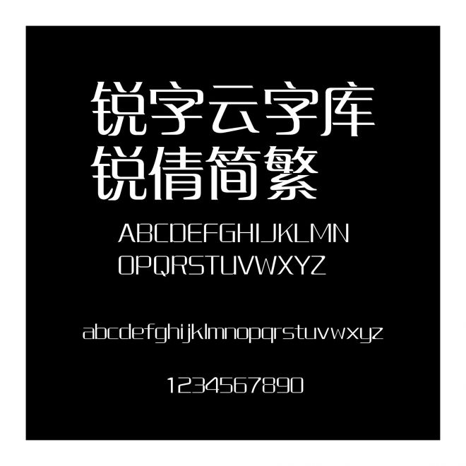 銳字云字庫銳倩簡繁