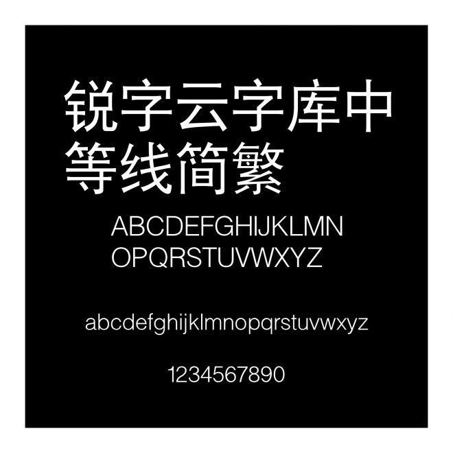 銳字云字庫中等線簡繁