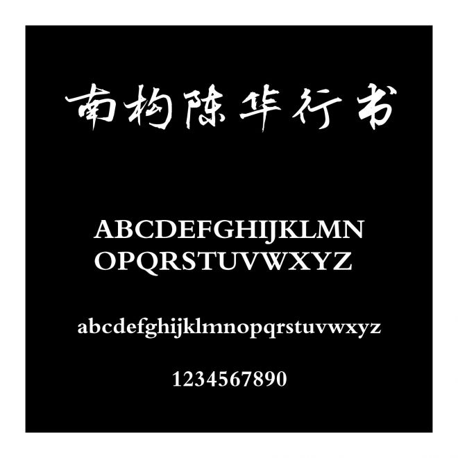 南構(gòu)陳華行書(shū)