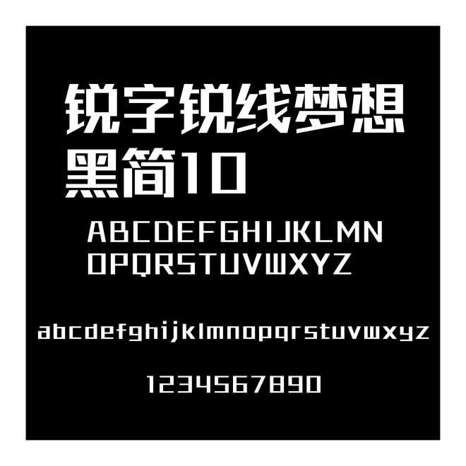 銳字銳線夢想黑簡10