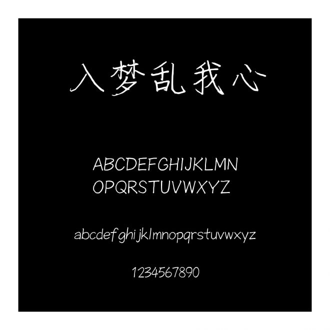 入夢亂我心