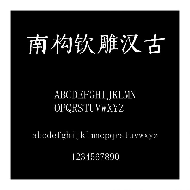 南構(gòu)欽雕漢古