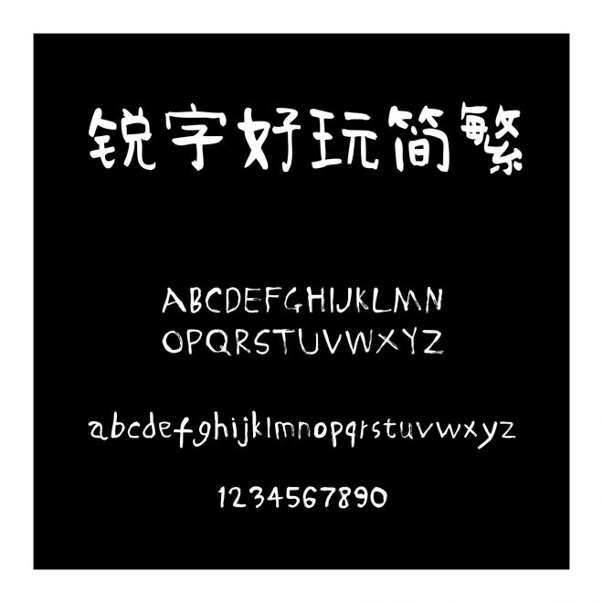 銳字好玩簡繁