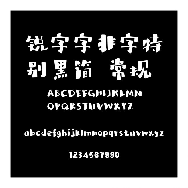 銳字字非字特別黑簡 常規