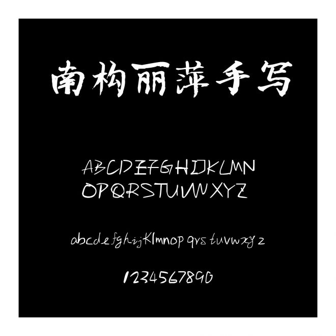 南構麗萍手寫